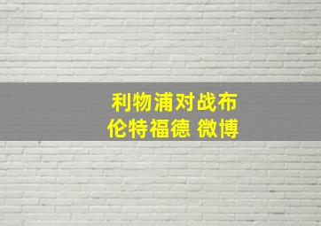 利物浦对战布伦特福德 微博